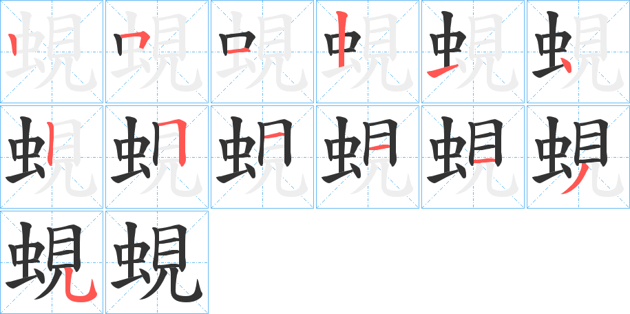 蜆字的筆順分步演示