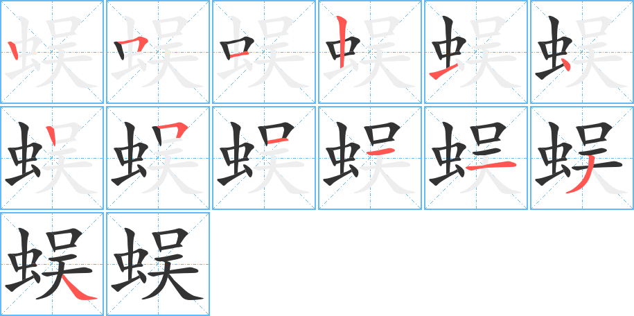 蜈字的筆順分步演示