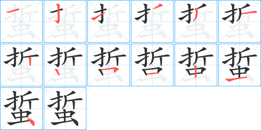 蜇字的筆順分步演示