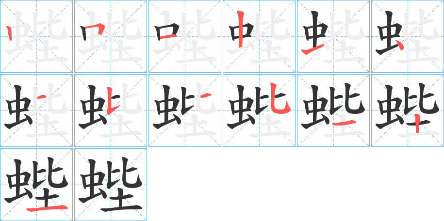 蜌字的筆順分步演示