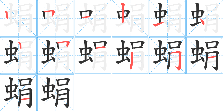 蜎字的筆順分步演示