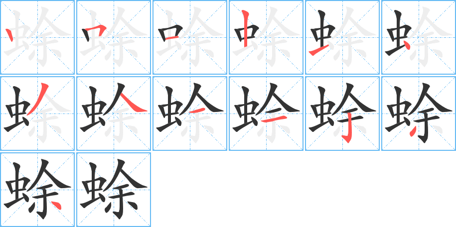 蜍字的筆順分步演示