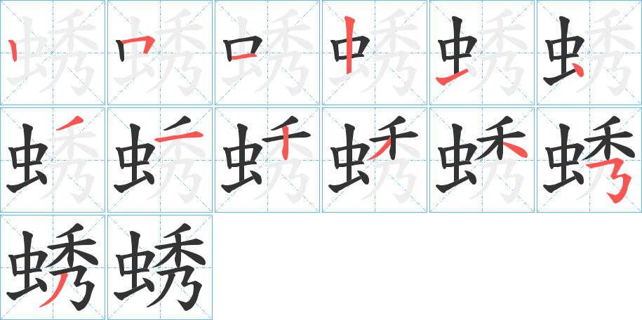 蜏字的筆順分步演示