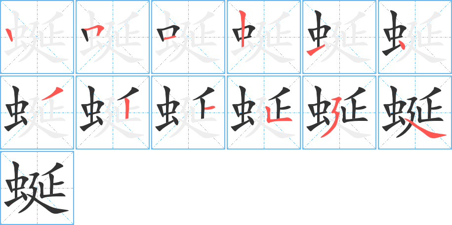 蜒字的筆順分步演示