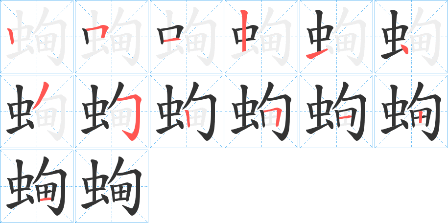 蜔字的筆順分步演示