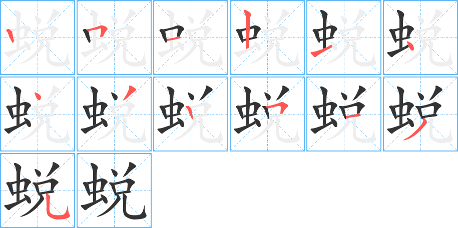 蛻字的筆順分步演示