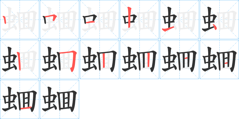 蜖字的筆順分步演示