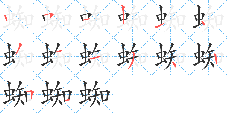 蜘字的筆順分步演示