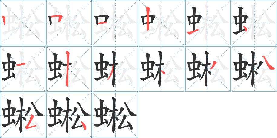 蜙字的筆順分步演示