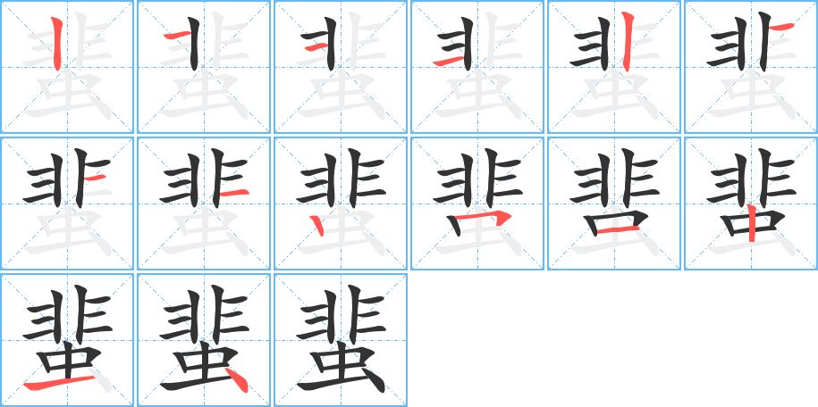 蜚字的筆順分步演示