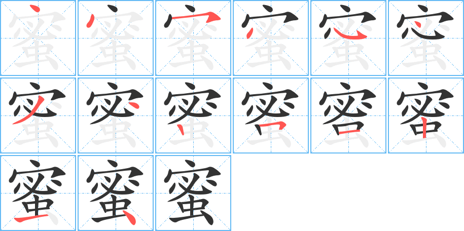 蜜字的筆順分步演示