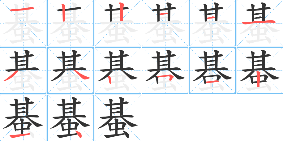 蜝字的筆順分步演示