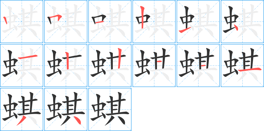 蜞字的筆順分步演示