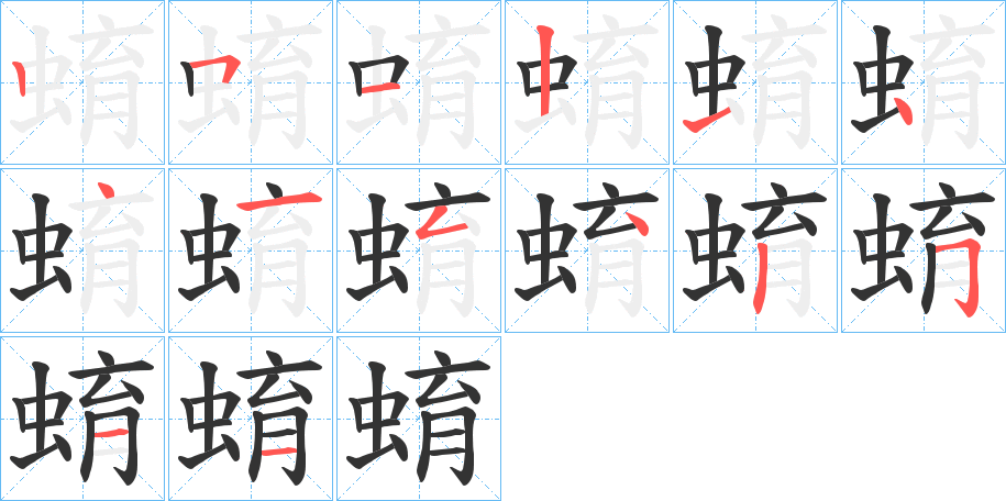 蜟字的筆順分步演示