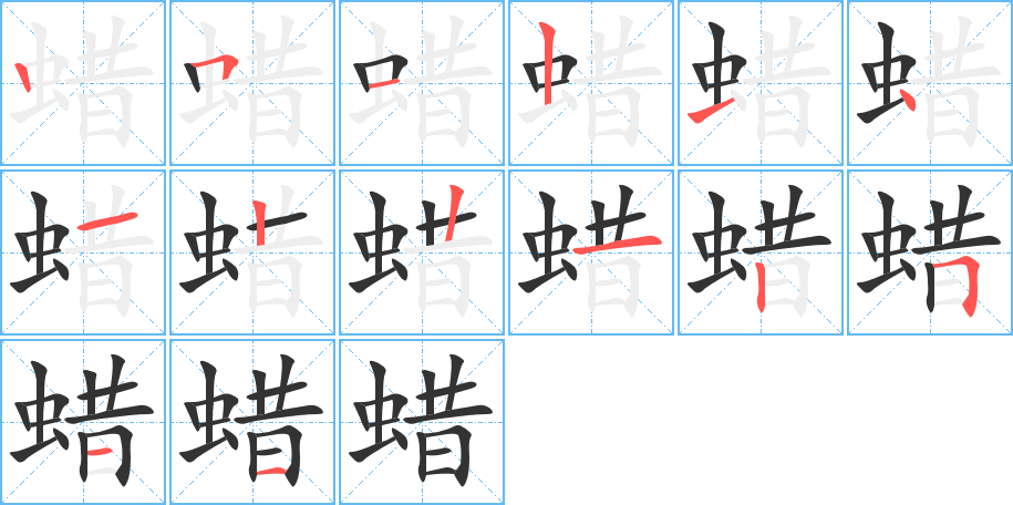 蠟字的筆順分步演示