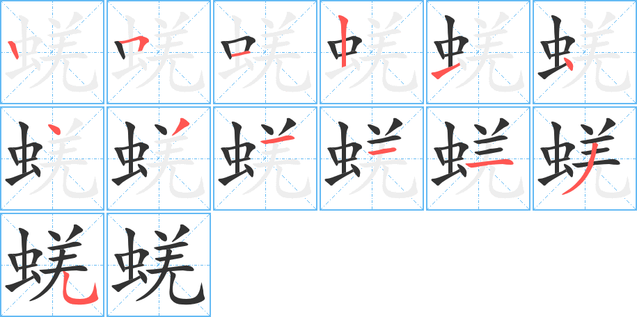 蜣字的筆順分步演示