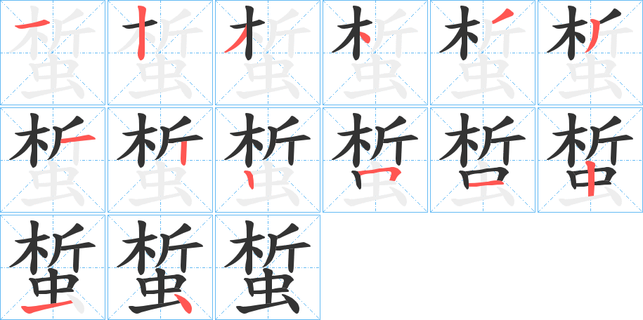 蜤字的筆順分步演示