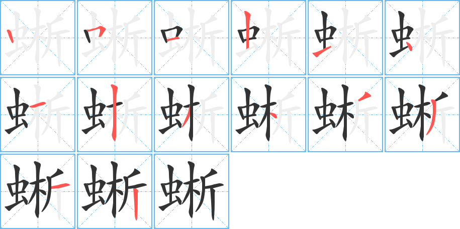 蜥字的筆順分步演示