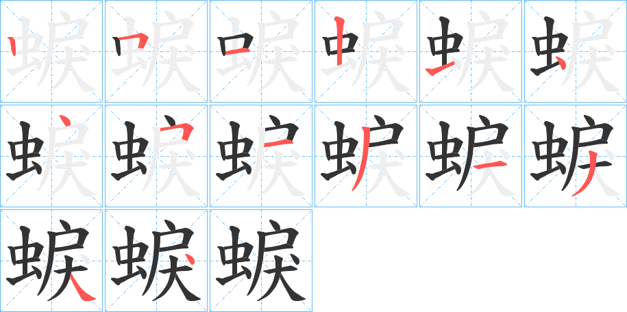 蜧字的筆順分步演示