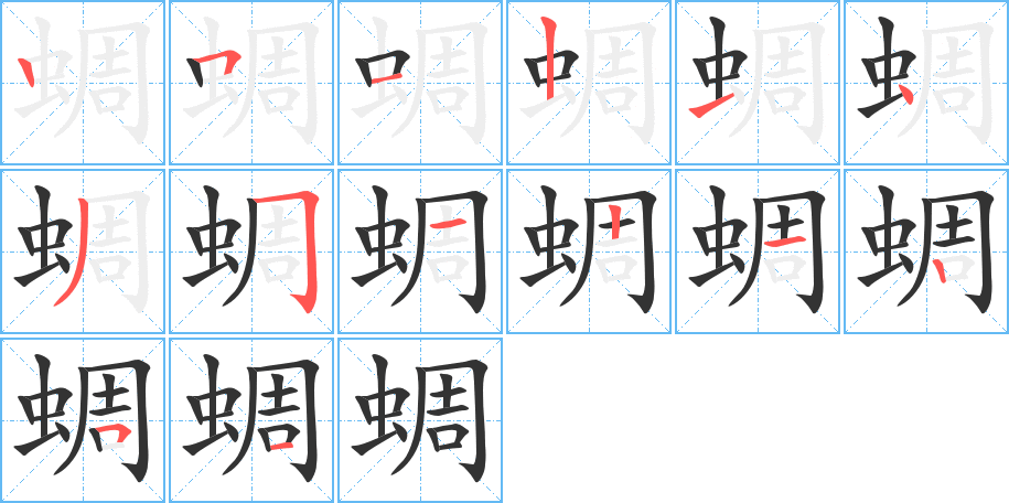 蜩字的筆順分步演示