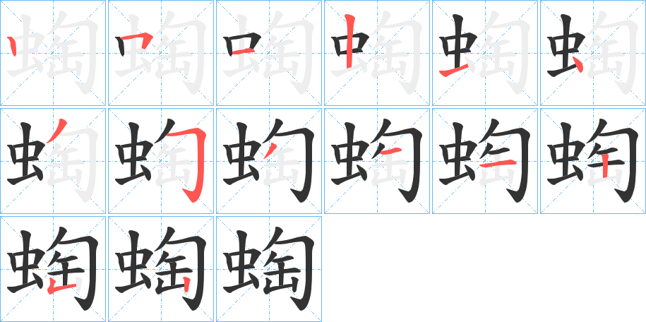 蜪字的筆順分步演示