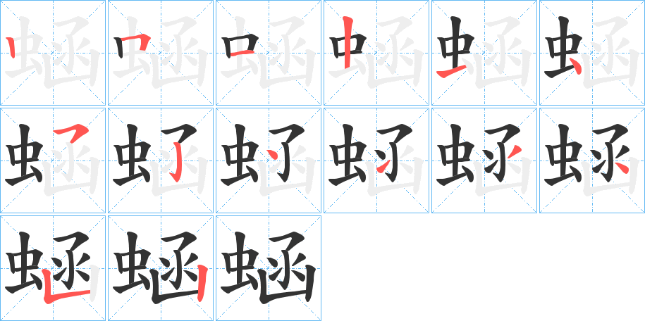 蜬字的筆順分步演示