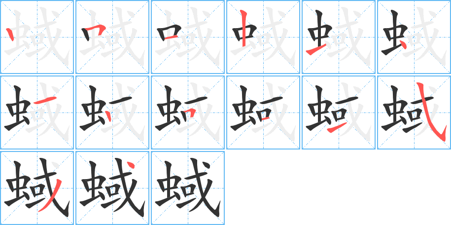 蜮字的筆順分步演示