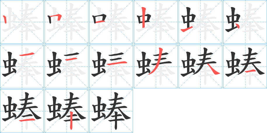 蜯字的筆順分步演示