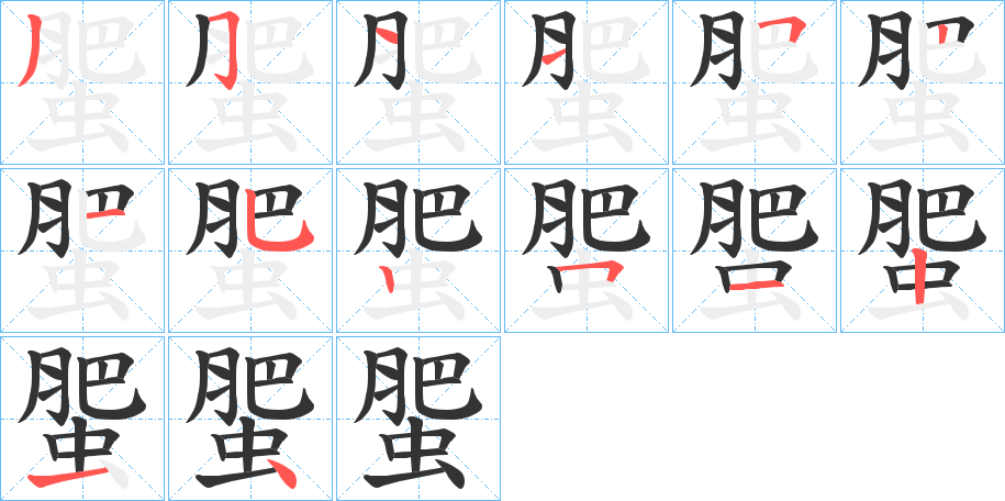 蜰字的筆順分步演示