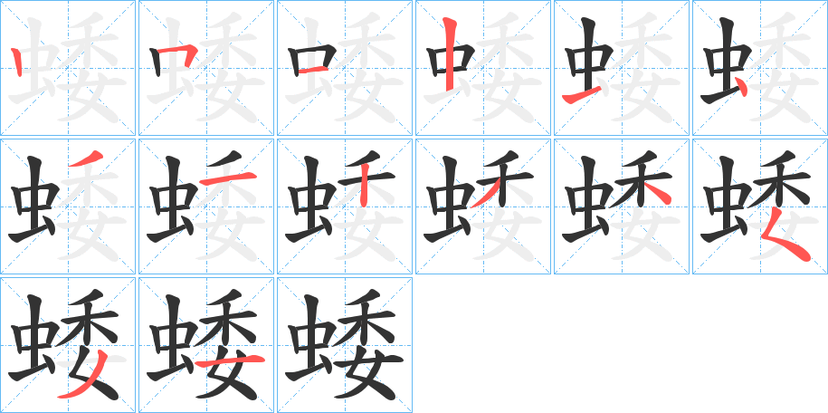 蜲字的筆順分步演示