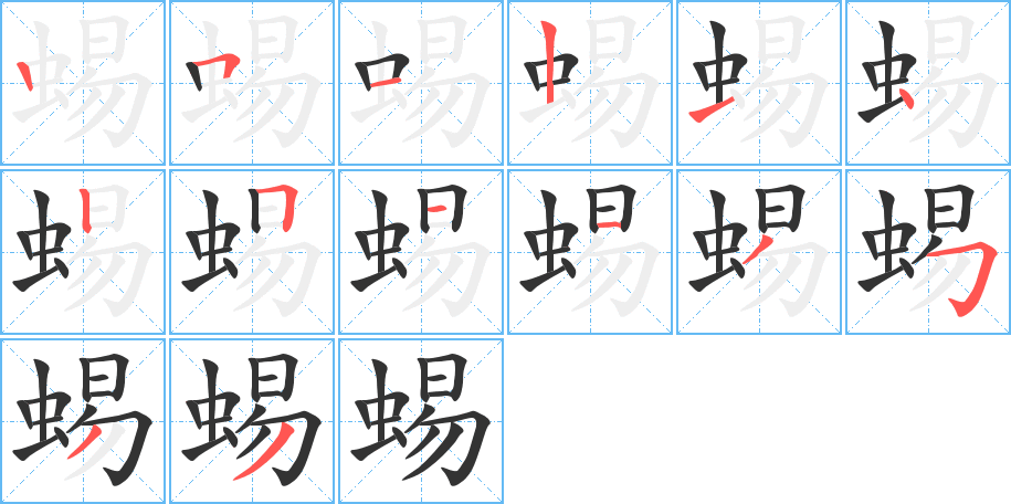 蜴字的筆順分步演示