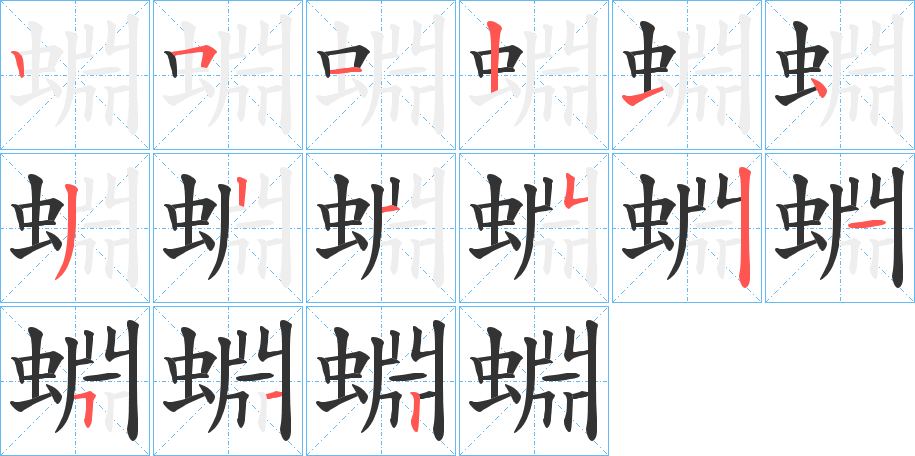 蜵字的筆順分步演示