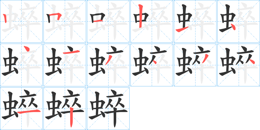 蜶字的筆順分步演示