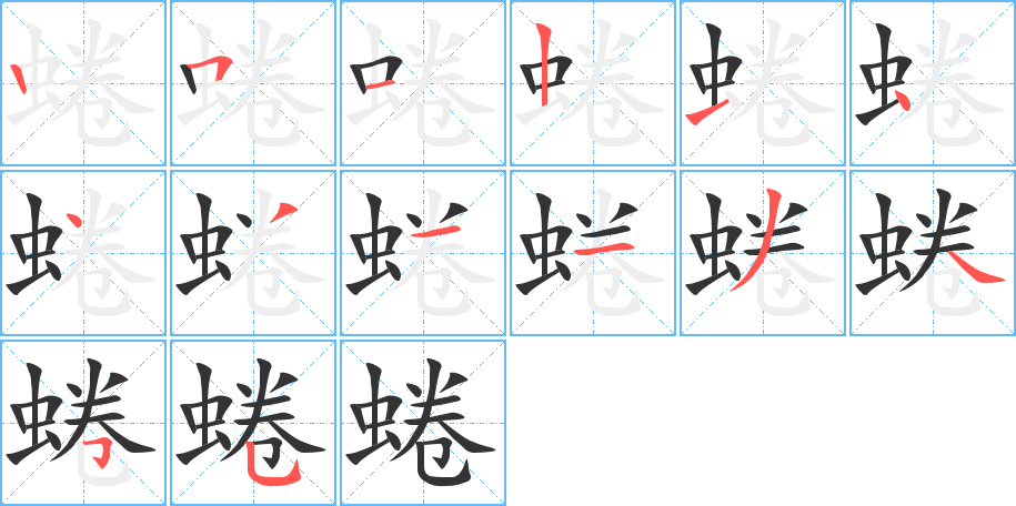 蜷字的筆順分步演示