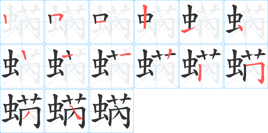 蜹字的筆順分步演示