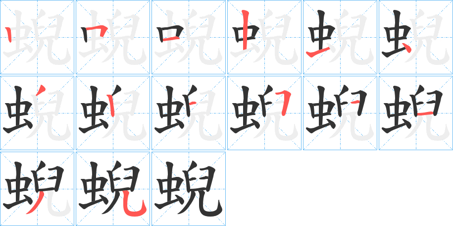 蜺字的筆順分步演示