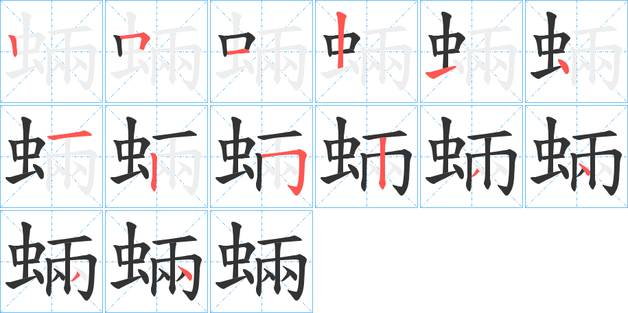 蜽字的筆順分步演示