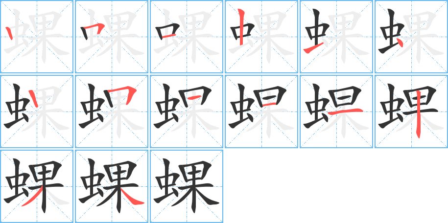 蜾字的筆順分步演示