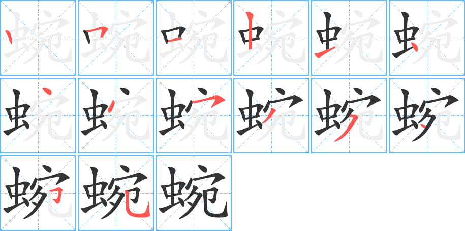 蜿字的筆順分步演示