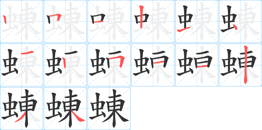 蝀字的筆順分步演示