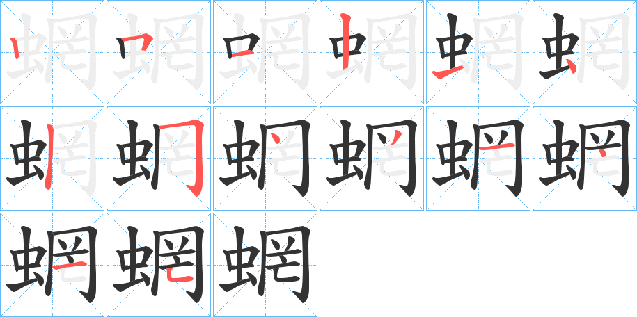 蝄字的筆順?lè)植窖菔?></p>
<h2>蝄的釋義：</h2>
蝄<br />wǎng<br />〔蝄蜽〕古同“魍魎”。<br />筆畫(huà)數(shù)：14；<br />部首：蟲(chóng)；<br />筆順編號(hào)：25121425431415<br />
<p>上一個(gè)：<a href='bs11674.html'>蝅的筆順</a></p>
<p>下一個(gè)：<a href='bs11672.html'>蜯的筆順</a></p>
<h3>相關(guān)筆畫(huà)筆順</h3>
<p class=