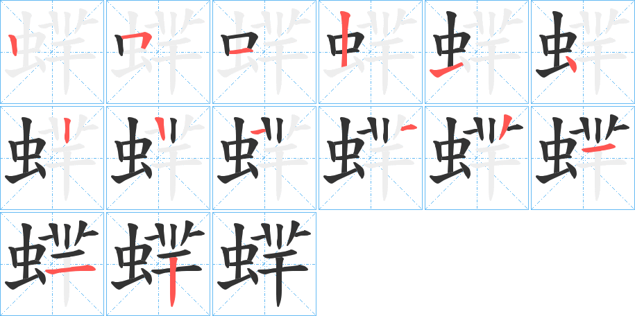 蝆字的筆順?lè)植窖菔?></p>
<h2>蝆的釋義：</h2>
蝆<br />yǎng<br />古同“蛘”。<br />筆畫(huà)數(shù)：13；<br />部首：蟲(chóng)；<br />筆順編號(hào)：2512142121112<br />
<p>上一個(gè)：<a href='bs13445.html'>蜹的筆順</a></p>
<p>下一個(gè)：<a href='bs13443.html'>蛷的筆順</a></p>
<h3>相關(guān)筆畫(huà)筆順</h3>
<p class=