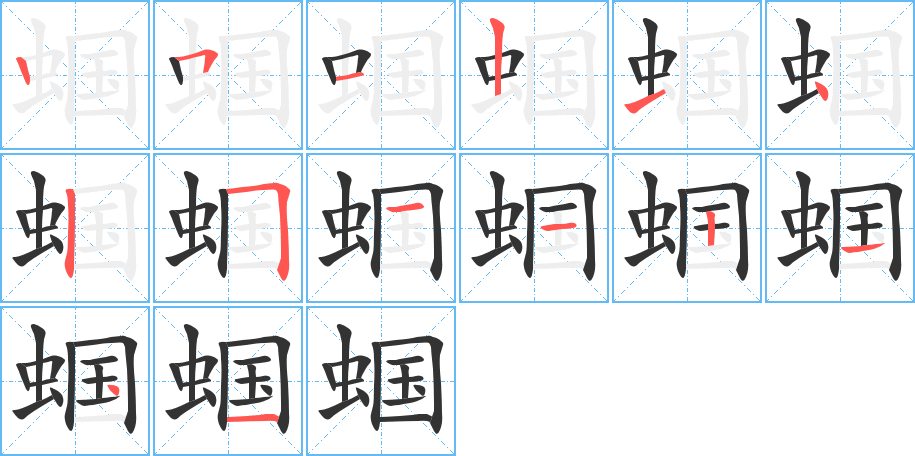 蟈字的筆順分步演示