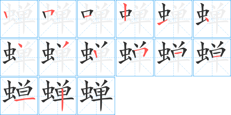 蟬字的筆順分步演示