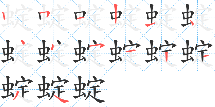 蝊字的筆順分步演示