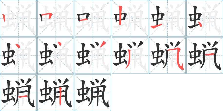 蝋字的筆順分步演示