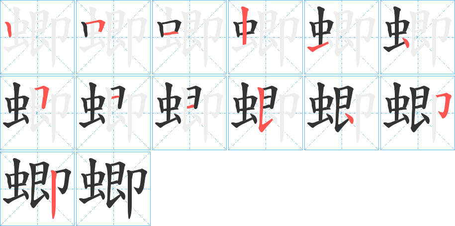 蝍字的筆順分步演示