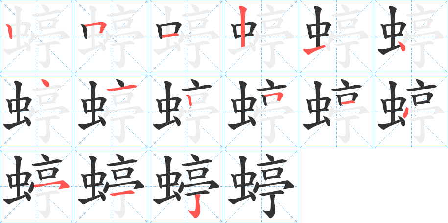 蝏字的筆順分步演示