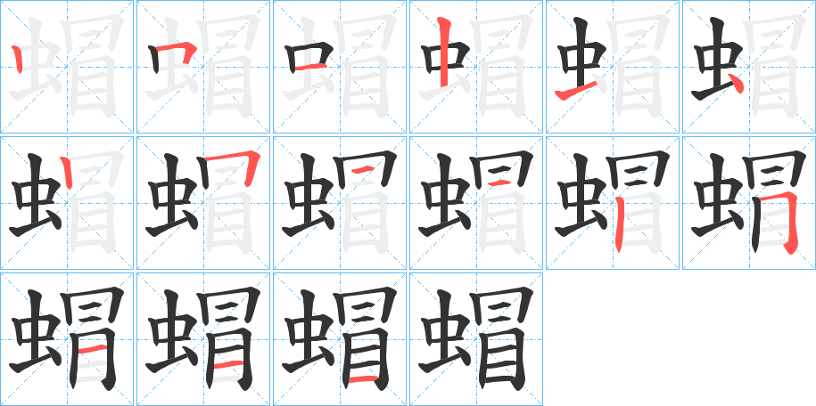 蝐字的筆順分步演示