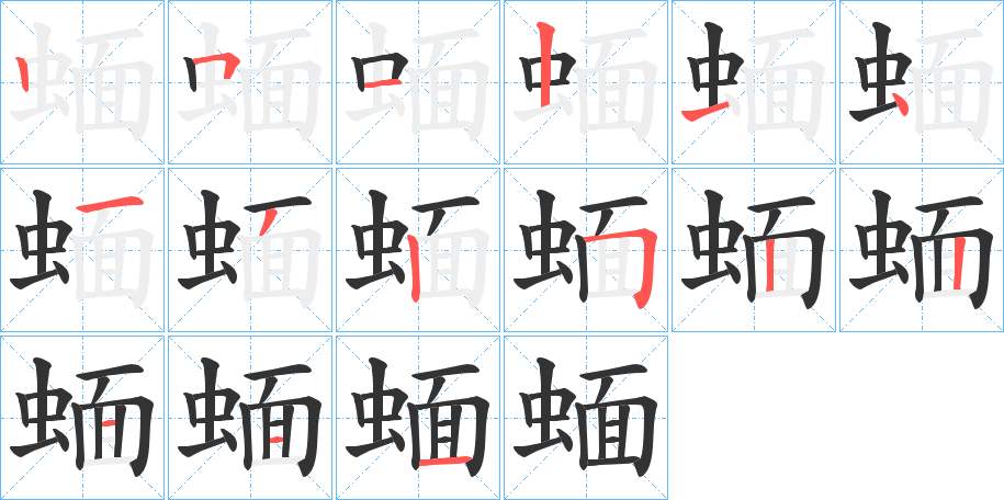 蝒字的筆順分步演示